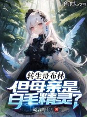 《转生哥布林,但母亲是白毛精灵?》