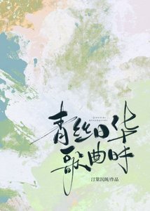 《青丝日华歌曲时》
