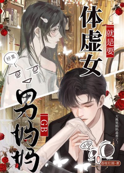 《体虚女就是要男妈妈!GB》