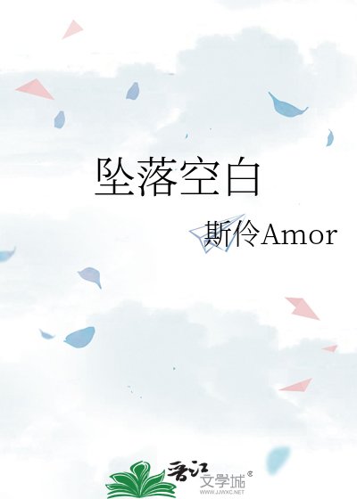 《坠落空白》