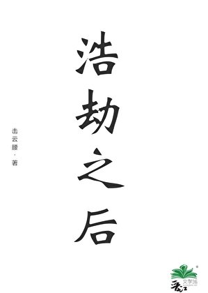 《浩劫之后》