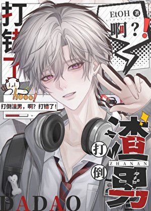 钓错高冷教授后