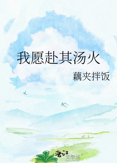 《我愿赴其汤火》