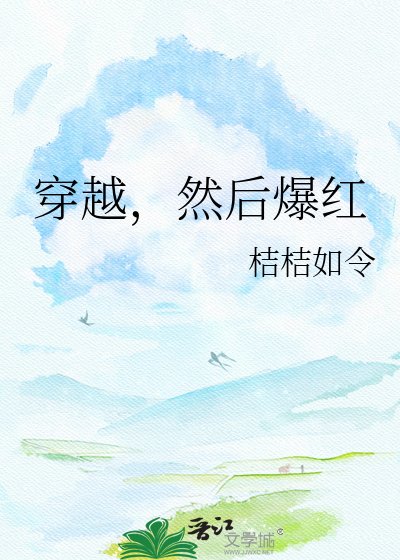 穿越，然后爆红