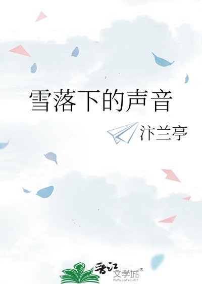 雪落下的声音