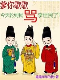 （历史同人）爹你歇歇，今天轮到我骂李世民了