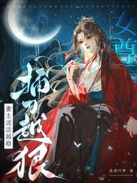 《女尊:妻主说话越稳,捅刀越狠/开局抢绣球,入赘影响她当权臣吗》