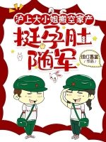 沪上大小 姐搬空家产，挺孕肚随军
