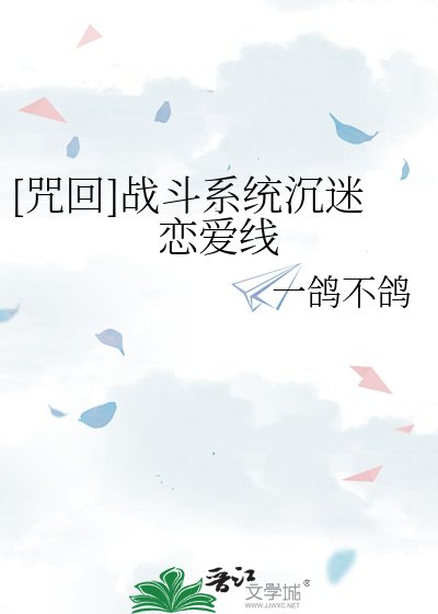 （综漫同人）[咒回]战斗系统沉迷恋爱线