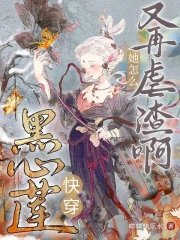 快穿黑心莲:她怎么又再虐渣啊!