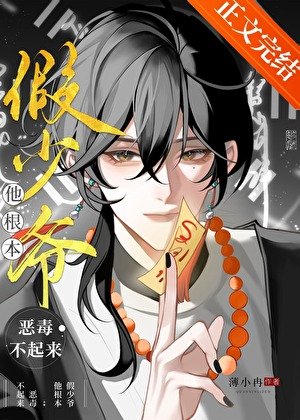 假少爷他根本恶毒不起来！