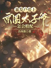 《暴发户爱上京圈太子爷,怎会般配》