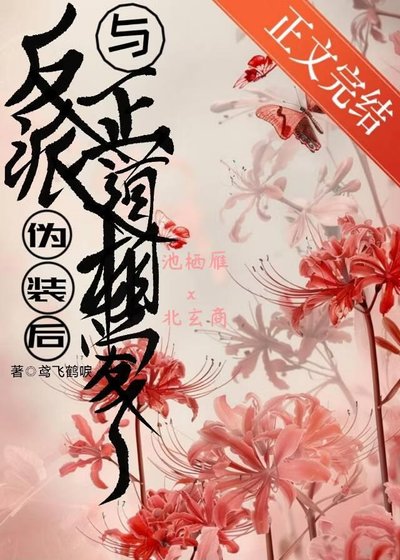 反派伪装后与正道相爱了