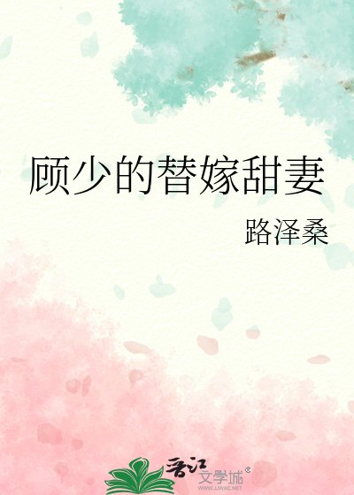 顾少的替嫁甜妻