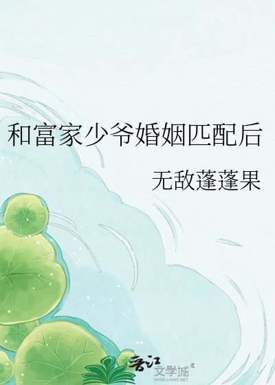 《和富家少爷婚姻匹配后》