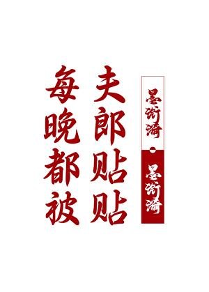 《每晚都被夫郎贴贴》