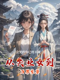 《从失业女到万界至尊》