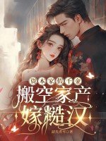 《资本家假千金,搬空家产嫁糙汉》