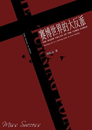 《赛博世界的大反派》