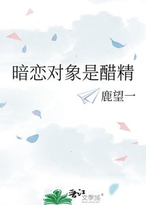《暗恋对象是醋精》