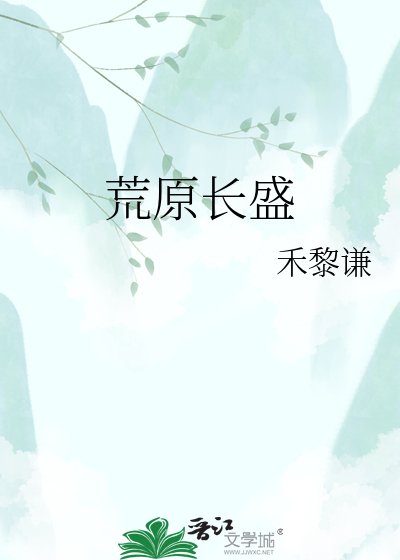荒原长盛