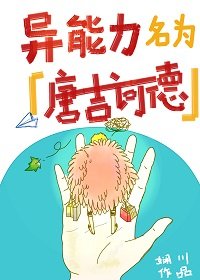 《异能力名为唐吉诃德》