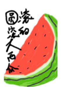 《圆滚滚的大西瓜》