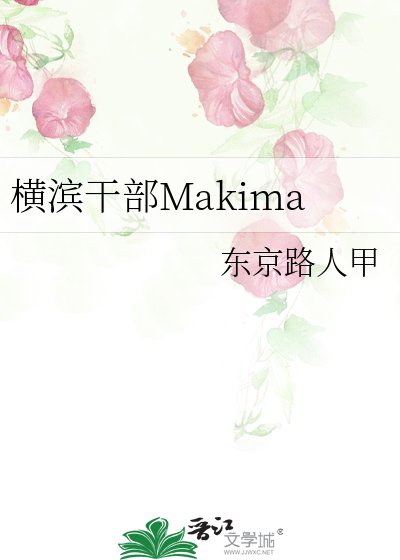 （综漫同人）横滨干部Makima