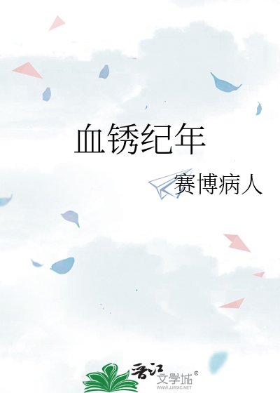 《血锈纪年》
