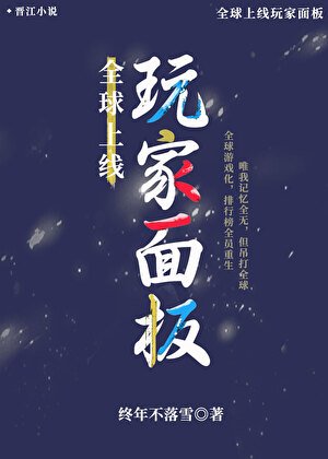 全球上线玩家面板