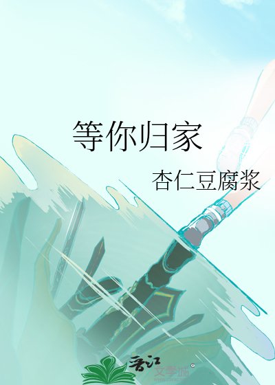 《等你归家》