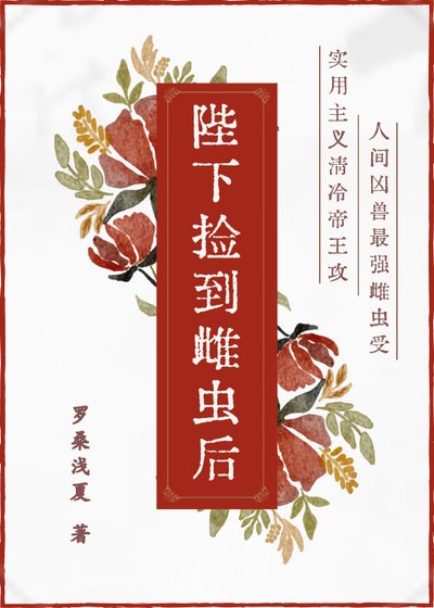 陛下捡到雌虫后