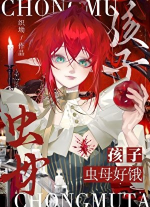 《我靠虫母buff在末世封神》