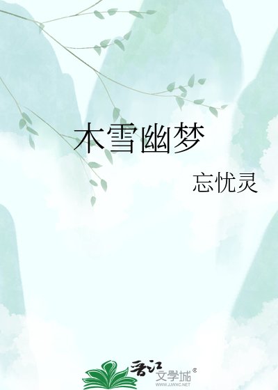 木雪幽梦