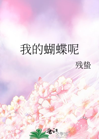 《我的蝴蝶呢》