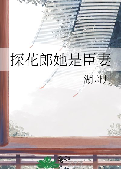 《探花郎她是臣妻》