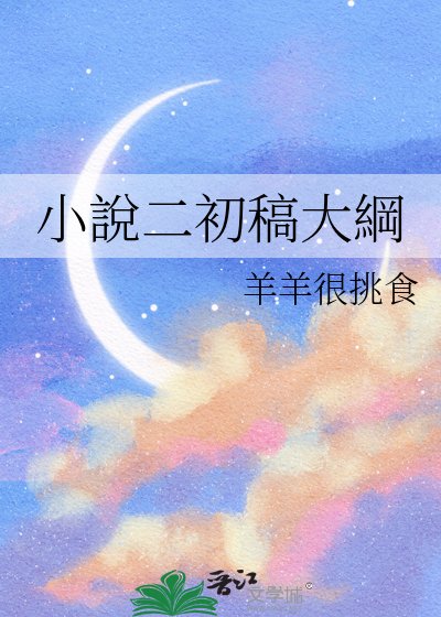 《小說二初稿大綱》