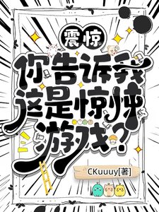 《你告诉我这是惊悚游戏?》