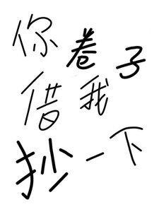 《你卷子借我抄一下》
