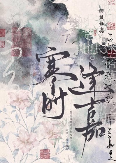 《寒时逢嘉》