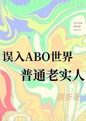 《误入ABO世界的普通老实人》