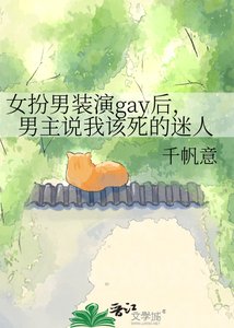 《女扮男装演gay后,男主说我该死的迷人》
