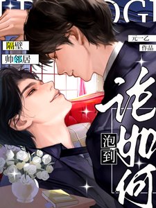 《论如何泡到隔壁帅邻居》