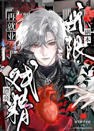 漂亮万人迷副本再就业[无限流]