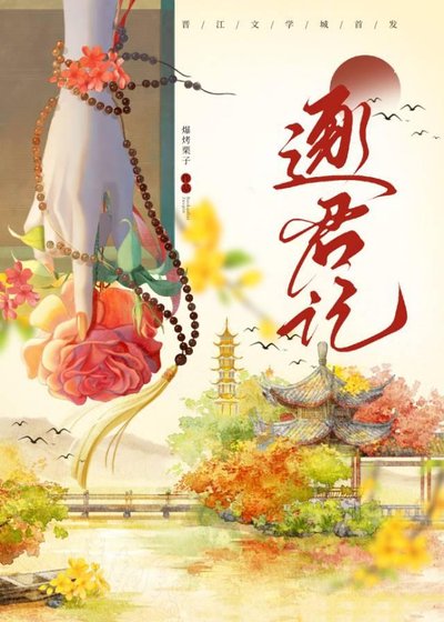 《逐君记》