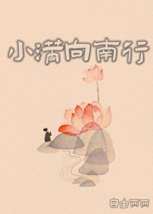 小满向南行