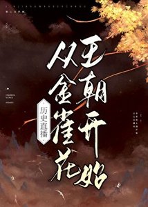 《历史直播从金雀花王朝开始》