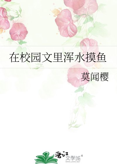 《在校园文里浑水摸鱼》
