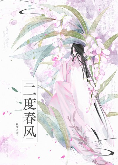 《二度春风》