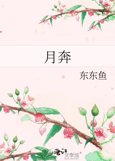 月奔